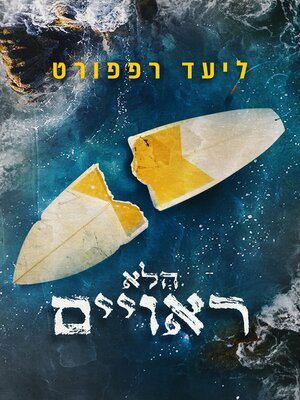 cover image of הלא ראויים
